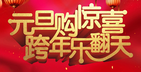 元旦購驚喜，跨年樂翻天！